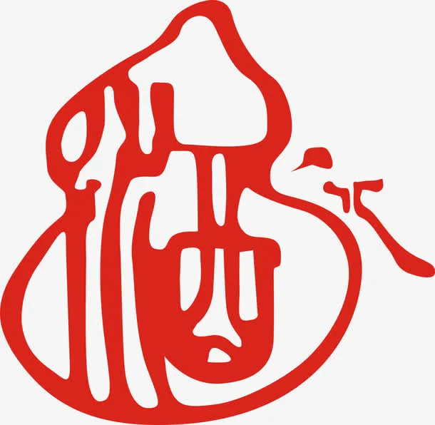 矢量酒字免抠