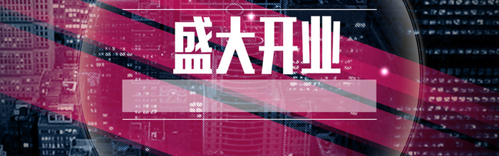 盛大开业高清