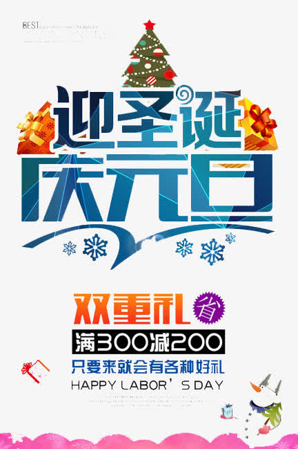 迎圣诞庆元旦免抠