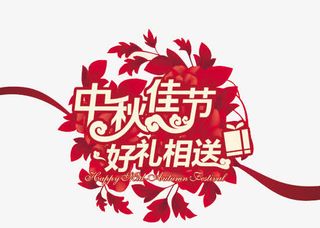 中秋佳节免抠