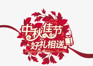 中秋佳节免抠