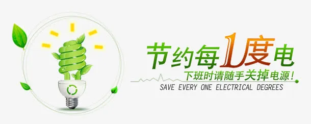 节约每一度电免抠