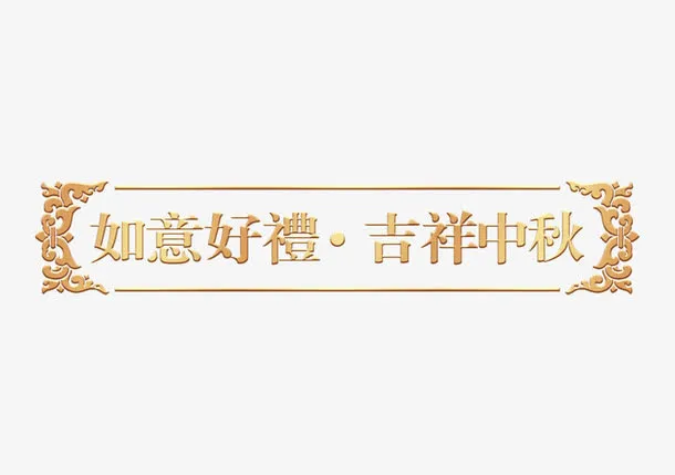 中国风古典标语边框免抠