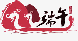 红色端午节艺术字免抠
