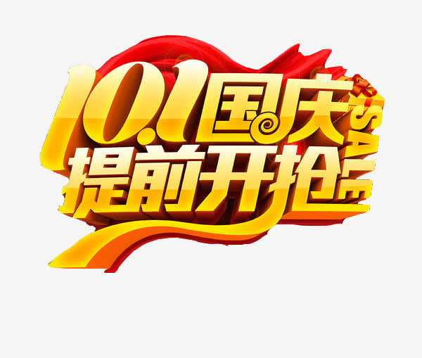 国庆提前抢艺术字免抠