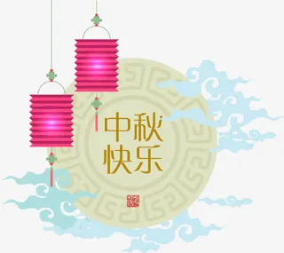 中秋快乐免抠