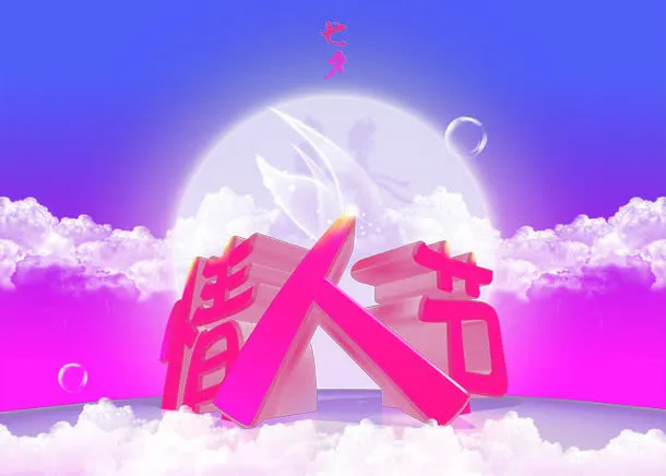 情人节免抠