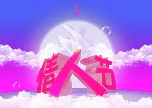 情人节免抠