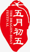 五月初五端午红色印章免抠