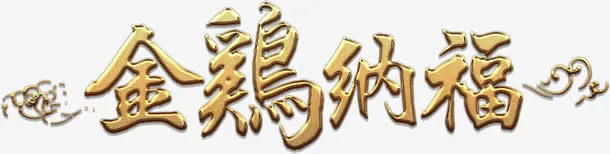 金色金鸡纳福高清艺术免抠素材免抠
