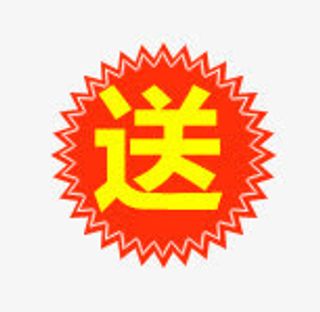 送字标签免抠字体元素