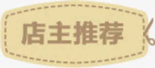 店主推荐图标淘宝促销标签免抠