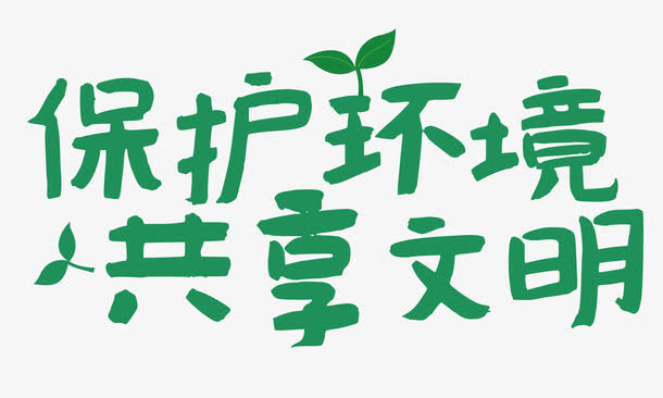 保护环境共享文明免抠标签元素