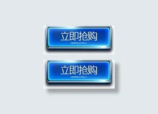 立即抢购蓝色底纹免抠