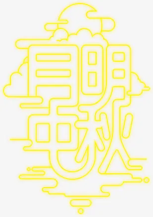 月明中秋免抠
