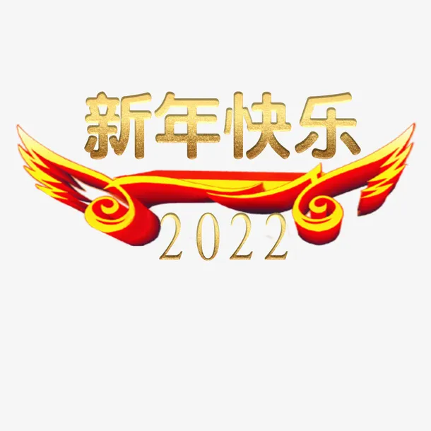 新年快乐2022大吉大利免抠