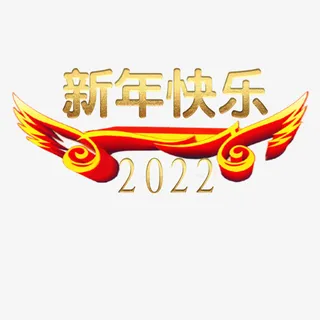 新年快乐2022大吉大利免抠