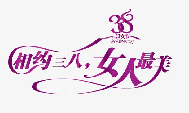 相约三八，女人最美免抠