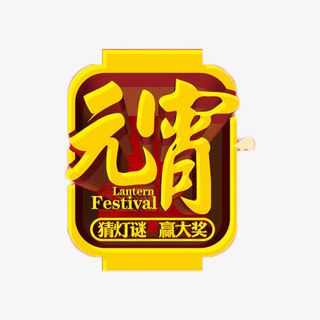 元宵猜灯谜艺术字免抠