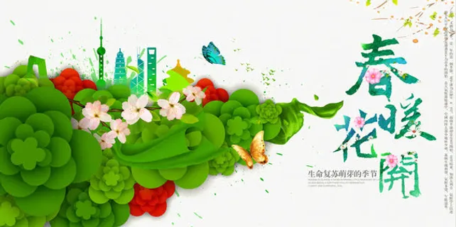 春暖花开免抠