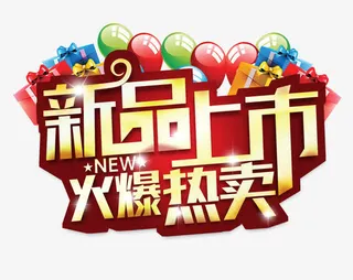 促销艺术字免抠