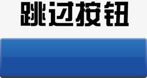 游戏按钮点击按钮免抠