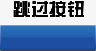 游戏按钮点击按钮免抠