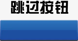 游戏按钮点击按钮免抠