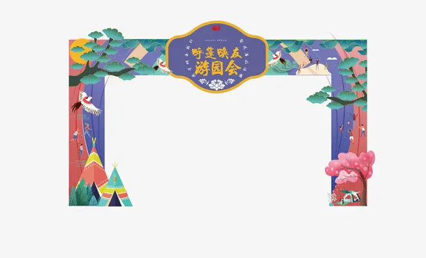 呼篷唤友游园会免抠