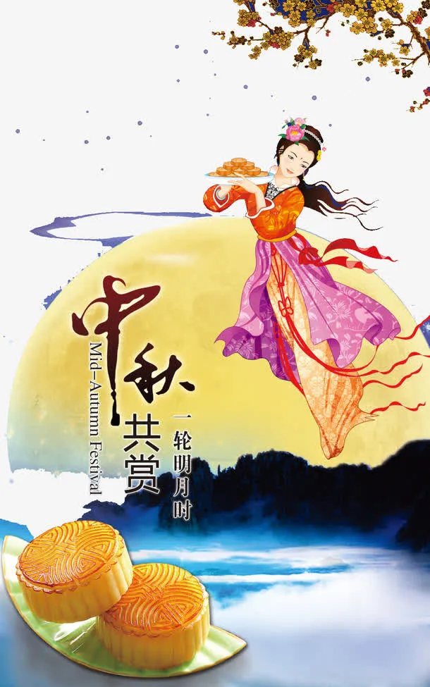 中秋嫦娥免抠