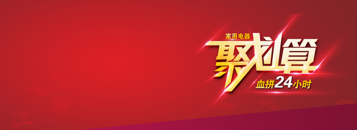 聚划算血拼24小时背景高清