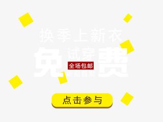 换季上新衣免抠