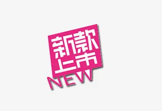 新品上市免抠