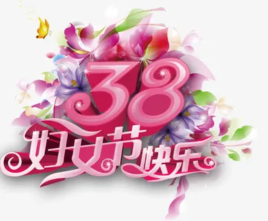 艺术妇女节免费下载免抠