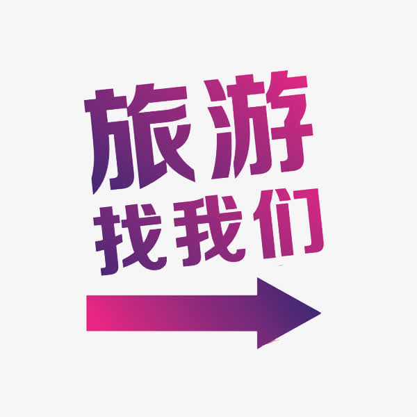 旅游找我们免抠