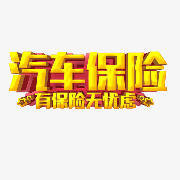 汽车保险免抠