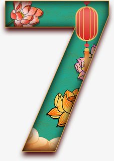 7，中国风，数字，美免抠