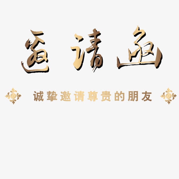 邀请函元素免抠