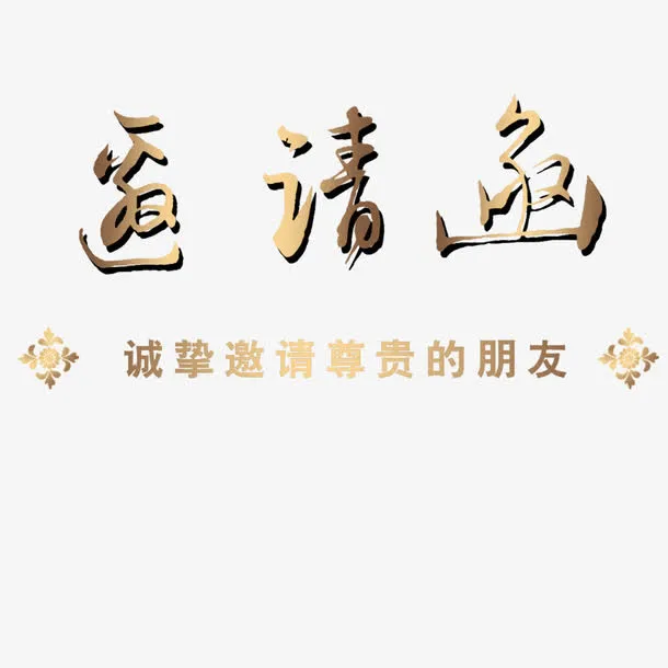 邀请函元素免抠