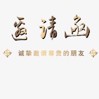 邀请函元素免抠