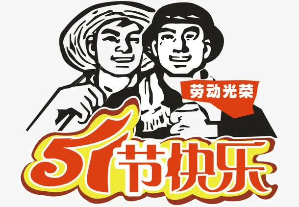 51劳动光荣矢量免抠