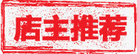 店主推荐红色促销标签免抠