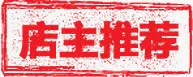 店主推荐红色促销标签免抠