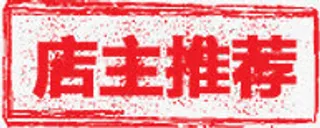 店主推荐红色促销标签免抠