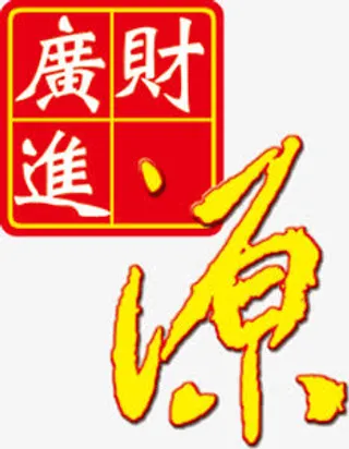 春节素材财源广进免抠