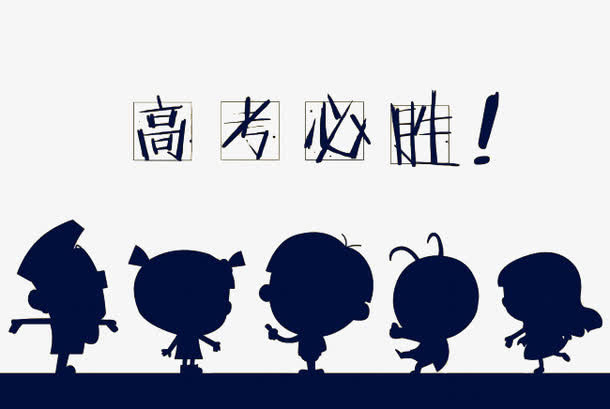 卡通小人高考必胜免抠