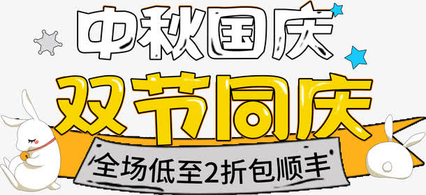 中秋国庆免抠