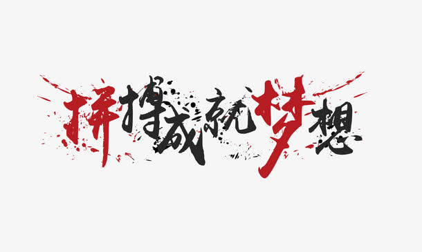 拼搏成就梦想矢量图免抠