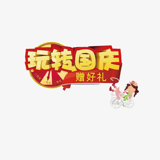 玩转国庆字体设计免抠