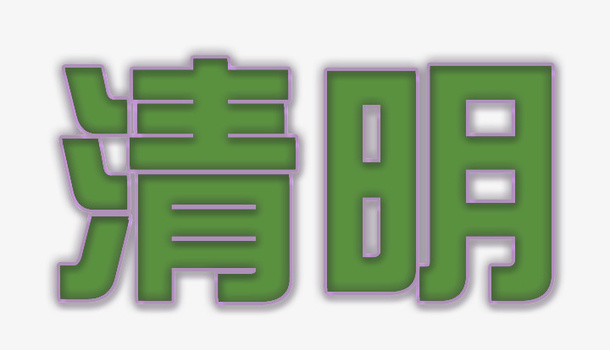 清明字体效果图免抠